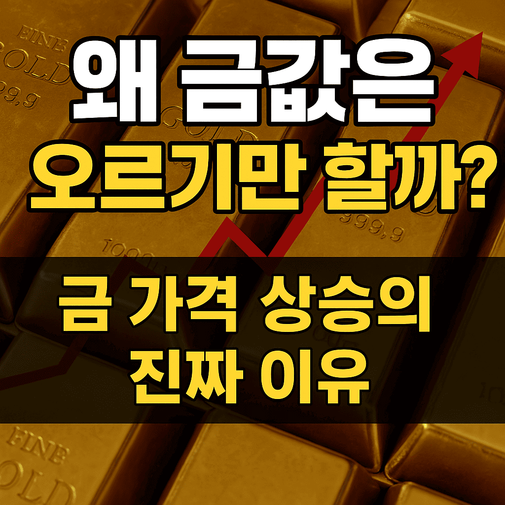 왜 금값은 오르기만 할까? 금 가격 상승의 이유 3가지 - Kion Info