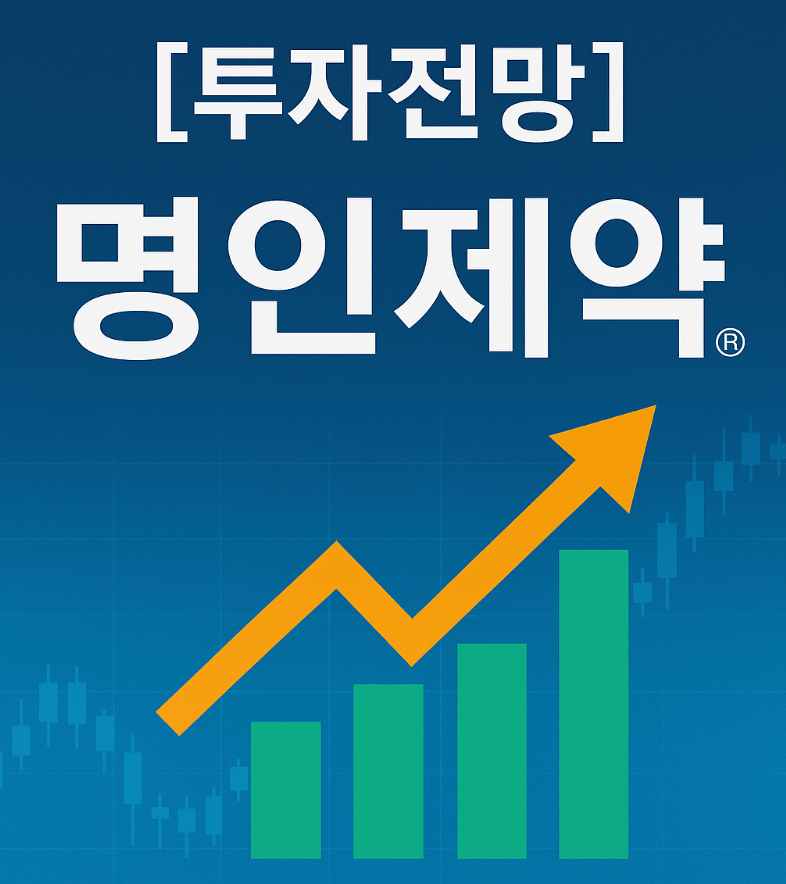 명인제약 투자